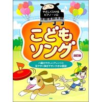 楽譜 【取寄時、納期1〜2週間】やさしくひける／ピアノ・ソロ こどもソング【改訂版】 | エイブルマートヤフー店