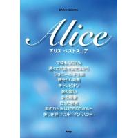 楽譜 【取寄時、納期1〜2週間】バンドスコア アリス ベストスコア【ネコポスは送料無料】 | エイブルマートヤフー店