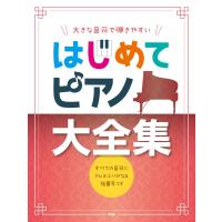 楽譜 【取寄時、納期1〜2週間】大きな音符で弾きやすい はじめてピアノ大全集 すべての音符にドレミふりがな＆指番号つき【ネコポス不可・宅配便のみ可】 | エイブルマートヤフー店