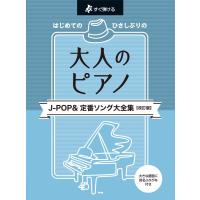 楽譜 【取寄時、納期1〜2週間】すぐ弾ける はじめての ひさしぶりの 大人のピアノ Ｊ−ＰＯＰ＆定番ソング 大全集【改訂版】【ネコポスは送料無料】 | エイブルマートヤフー店