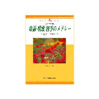 楽譜 女声二部合唱　童謡・唱歌　四季のメドレー（ピアノ伴奏付） | エイブルマートヤフー店