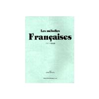 楽譜 フランス歌曲集 Les melodies Francaises【ネコポスは送料無料】 | エイブルマートヤフー店