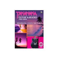 楽譜 高中正義／ギター・カラオケ　１９８１−２００４　ＣＤ付【ネコポスは送料無料】 | エイブルマートヤフー店