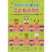 楽譜 ア・カペラで歌える　こどものうた | エイブルマートヤフー店