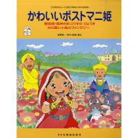 楽譜 こどものミュージカル　かわいいポストマニ姫 | エイブルマートヤフー店
