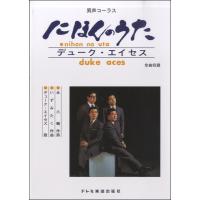 楽譜 男声コーラス　デューク・エイセス／にほんのうた【ネコポスは送料無料】 | エイブルマートヤフー店