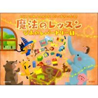 楽譜 ピアノれんしゅうがだいすきになる！ 魔法のレッスンぴあのレパートリー（１） | エイブルマートヤフー店