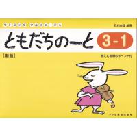 楽譜 リトミック・ソルフェージュともだちのーと３−１［新版］ | エイブルマートヤフー店