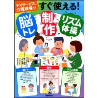 すぐ使える！脳トレ・制作・リズム体操 | エイブルマートヤフー店