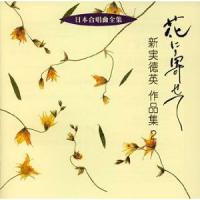 【取寄品】ＣＤ　日本合唱曲全集　花に寄せて／新実徳英　作品集（２）【ネコポス不可・宅配便のみ可】 | エイブルマートヤフー店