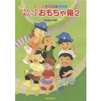 楽譜 改訂　うたって　おどって　おもちゃ箱　２【ネコポスは送料無料】 | エイブルマートヤフー店