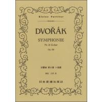 楽譜 （３５６）ドヴォルザーク 交響曲 第８番 ト長調 | エイブルマートヤフー店