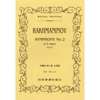 楽譜 No.318　ラフマニノフ　交響曲　第２番　ホ短調【ネコポスは送料無料】 | エイブルマートヤフー店