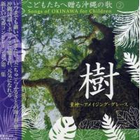 【取寄品】ＣＤ　こどもたちへ贈る沖縄の歌（２）樹　童神〜アメイジング・グレース【ネコポス不可・宅配便のみ可】 | エイブルマートヤフー店