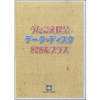 【取寄品】ＤＶＤ　うたごえ喫茶　データ・ディスク　８２８＆プラス【ネコポス不可・宅配便のみ可】【沖縄・離島以外送料無料】 | エイブルマートヤフー店