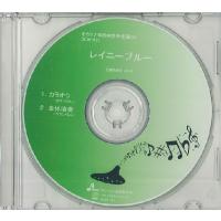 【取寄品】【取寄時、納期1〜3週間】ＣＤ ＢＯＷ５２２ＣＤ レイニーブルー【ネコポス不可・宅配便のみ可】 | エイブルマートヤフー店