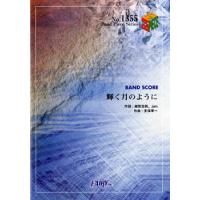 楽譜 【取寄品】ＢＰ１３５５　バンドスコアピース　輝く月のように／Ｓｕｐｅｒｆｌｙ | エイブルマートヤフー店