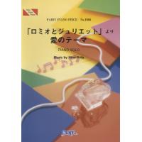 楽譜 【取寄品】ＰＰ１０５５ ピアノピース 「ロミオとジュリエット」より愛のテーマ／ニーノ・ロータ | エイブルマートヤフー店