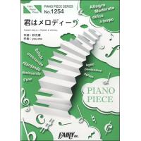 楽譜 【取寄品】ＰＰ１２５４ ピアノピース 君はメロディー／ＡＫＢ４８ | エイブルマートヤフー店