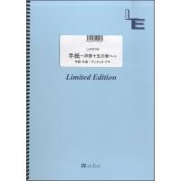 楽譜 【取寄品】ＬＬＰＳ０１９５ピアノソロ　手紙〜拝啓十五の君へ〜／アンジェラ・アキ | エイブルマートヤフー店