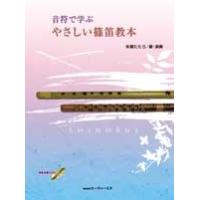 楽譜 【取寄時、納期1〜2週間】音符で学ぶ　やさしい篠笛教本　模範演奏ＣＤ付【ネコポスは送料無料】 | エイブルマートヤフー店