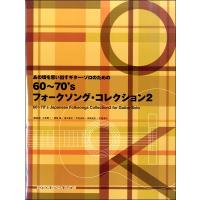 楽譜 【取寄時、納期10日〜2週間】あの頃を思い出すＧソロのための６０〜７０’ｓフォークソングコレクション2【ネコポスは送料無料】 | エイブルマートヤフー店