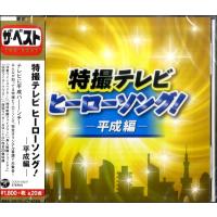 【取寄品】ＣＤ　ザ・ベスト　特撮テレビヒーローソング！　平成編【ネコポス不可・宅配便のみ可】 | エイブルマートヤフー店