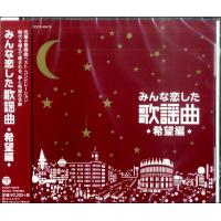 【取寄品】ＣＤ　みんなが恋した歌謡曲　希望編【ネコポス不可・宅配便のみ可】 | エイブルマートヤフー店