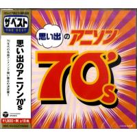 【取寄品】ＣＤ ザ・ベスト思い出のアニソン７０’ｓ Ｖ．Ａ．【ネコポス不可・宅配便のみ可】 | エイブルマートヤフー店