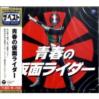 【取寄品】ＣＤ　ザ・ベスト　青春の仮面ライダー【ネコポス不可・宅配便のみ可】 | エイブルマートヤフー店