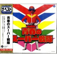 【取寄品】ＣＤ　ザ・ベスト　青春のスーパー戦隊【ネコポス不可・宅配便のみ可】 | エイブルマートヤフー店