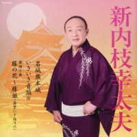 【取寄品】ＣＤ　名城熊本城／いきいき音頭3／舞踊小曲　新内枝幸太夫【ネコポス不可・宅配便のみ可】 | エイブルマートヤフー店