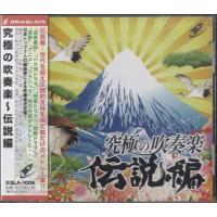 【取寄品】ＣＤ　究極の吹奏楽〜伝説編【ネコポス不可・宅配便のみ可】 | エイブルマートヤフー店