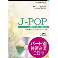 楽譜 【取寄品】Ｊ−ＰＯＰコーラスピース 混声３部合唱（ソプラノ・アルト・男声）／ピアノ伴奏 ＹＥＬＬ 参考音源ＣＤ付 | エイブルマートヤフー店