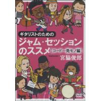 ＤＶＤ３４９　ギタリストのためのジャム・セッションのススメ-コード1発モノ編【ネコポス不可・宅配便のみ可】 | エイブルマートヤフー店