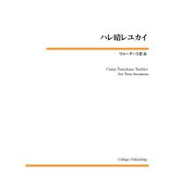 楽譜 【取寄品】【取寄時、納期1〜2週間】リコーダー５重奏 ハレ晴レユカイ | エイブルマートヤフー店