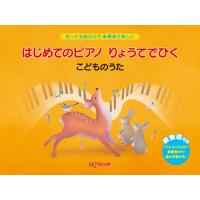 楽譜 知ってる曲ばかり★簡単で楽しい はじめてのピアノ りょうてでひく こどものうた | エイブルマートヤフー店