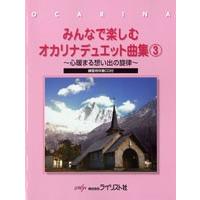 楽譜 【取寄時、納期1〜3週間】みんなで楽しむ　オカリナデュエット曲集３　練習用伴奏ＣＤ付【ネコポスは送料無料】 | エイブルマートヤフー店
