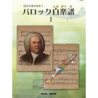 楽譜 自分で書き込む！　バロック白楽譜　１ | エイブルマートヤフー店
