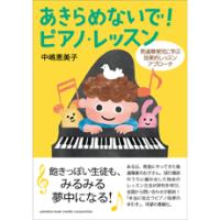 あきらめないで！ピアノレッスン　発達障害児に学ぶ効果的レッスンアプローチ【ネコポスは送料無料】 | エイブルマートヤフー店