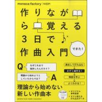 作りながら覚える ３日で作曲入門 | エイブルマートヤフー店