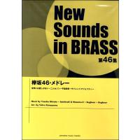 楽譜 ニュー・サウンズ・イン・ブラス 第４６集 欅坂４６・メドレー【沖縄・離島以外送料無料】 | エイブルマートヤフー店