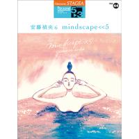 楽譜 ＳＴＡＧＥＡパーソナル(G5-3)（４４）安藤禎央６MINDSCAPE＜＜5【ネコポスは送料無料】 | エイブルマートヤフー店