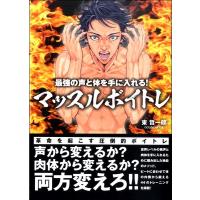 最強の声と体を手に入れる！ マッスルボイトレ | エイブルマートヤフー店