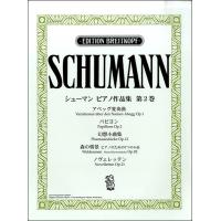 楽譜 日本語ライセンス版 シューマン：ピアノ作品集 第２巻 アベッグ変奏曲 他【ネコポスは送料無料】 | エイブルマートヤフー店