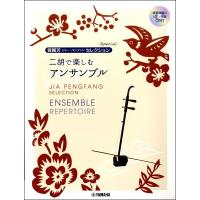 楽譜 賈鵬芳(ジャー・パンファン)セレクション・スペシャル 二胡で楽しむアンサンブル【ネコポスは送料無料】 | エイブルマートヤフー店