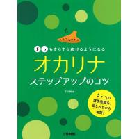 楽譜 ＃♭もすらすら吹けるようになる オカリナ ステップアップのコツ | エイブルマートヤフー店