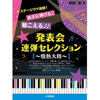 楽譜 ピアノ連弾 中級 ステージウケ抜群 派手に弾ける 聞こえる 発表会連弾セレクション 情熱大陸 ネコポスを選択の場合送料無料 エイブルマートヤフー店 通販 Yahoo ショッピング