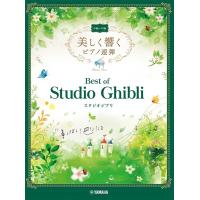 楽譜 美しく響くピアノ連弾 中級×中級 ベスト・オブ・スタジオジブリ【ネコポスは送料無料】 | エイブルマートヤフー店