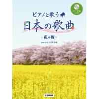 楽譜 ピアノと歌う　日本の歌曲〜花の街〜　ピアノ伴奏ＣＤ付【ネコポスは送料無料】 | エイブルマートヤフー店